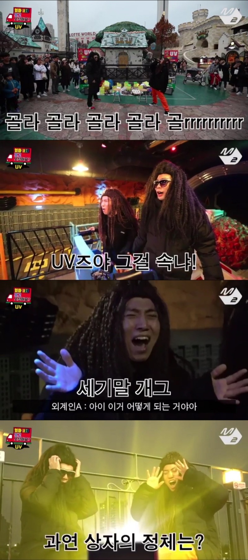 신개념 웹 예능 ‘얼마까지 보고 오셨어요?’, 반전 예고…UV 특별 버스킹까지