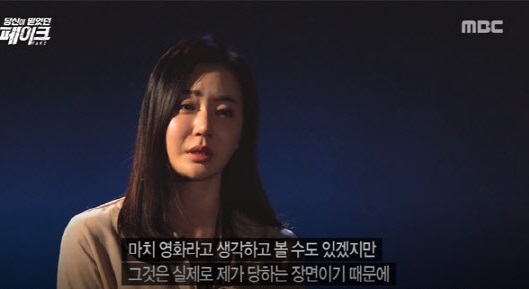 사진=MBC 당신이 믿었던 페이크 방송 캡처