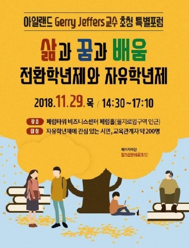 서울교육연구정보원, 아일랜드 전환학년제 전문가 초청