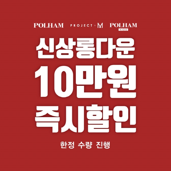 폴햄-폴햄키즈-프로젝트M '폴햄 삼총사', 겨울 맞이 아우터 즉시 할인 혜택 제공