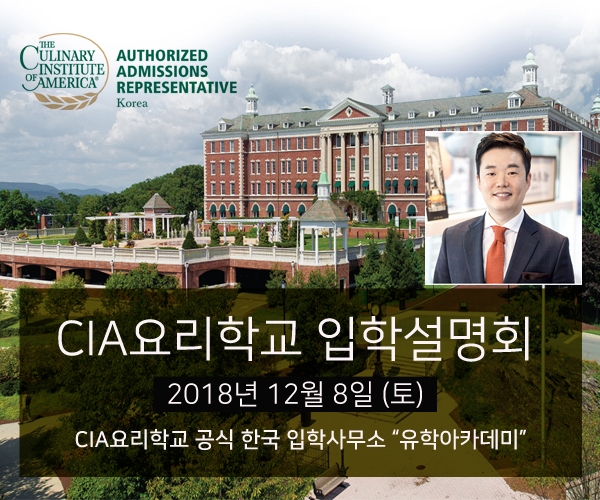 미국 CIA요리학교 입학설명회, 유학아카데미 한국 공식 입학사무소서 단독 개최
