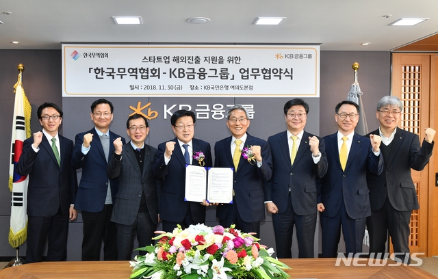 무역협회, KB금융그룹과 업무협약 체결... 스타트업 해외 진출 지원