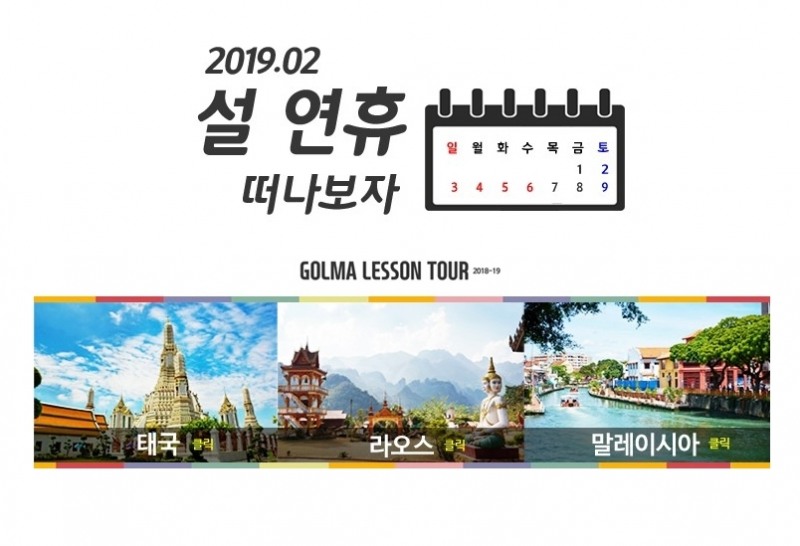 설연휴, 레슨투어로 알차게? '혼자서도 OK'