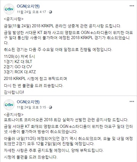 KT 아현 지사에서 발생한 화재의 여파로 인해 리그를 진행할 수 없었던 OGN이 SNS에 올린 사과 공지.