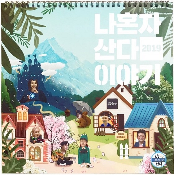 2019 '나혼자 산다' 달력 이미지