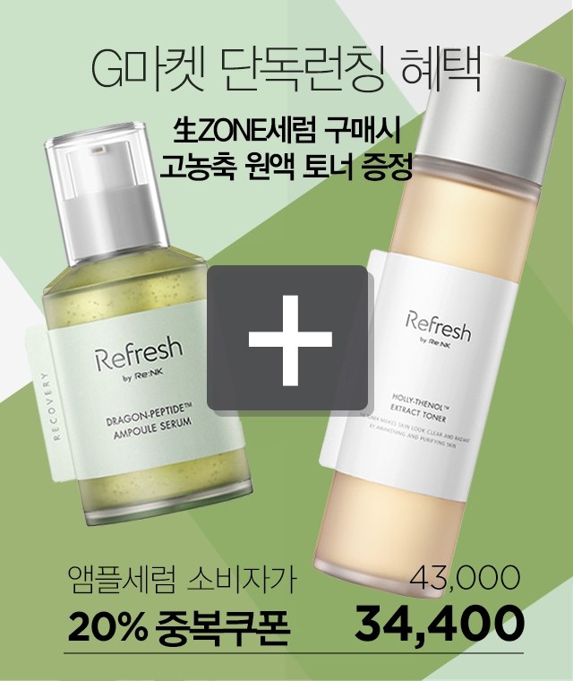 ‘리프레쉬 바이 리엔케이’ 生ZONE세럼(생존세럼)등 신제품 5종 G마켓 런칭