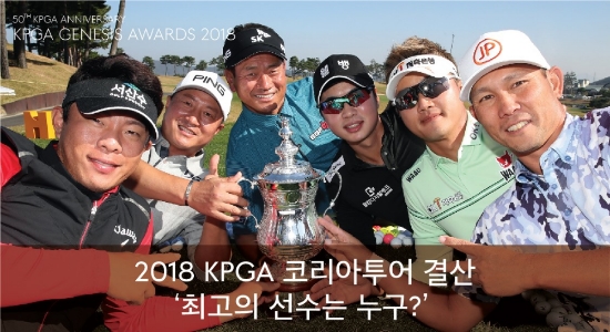 KPGA투어가 온라인투표를 통해 최고의 인기 선수를 선정한다.