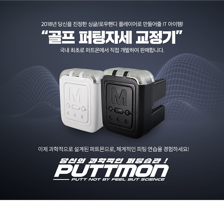 퍼팅이 어려워? 퍼트몬 하나면 실력 'UP'