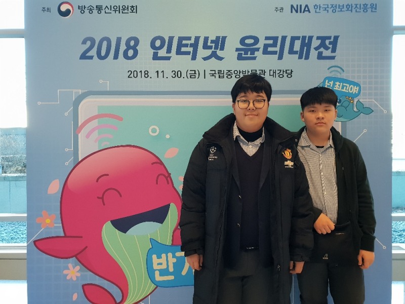 (사진=인터넷윤리대전 시상식에 참석한 대성중 한국인터넷드림단원 2명)