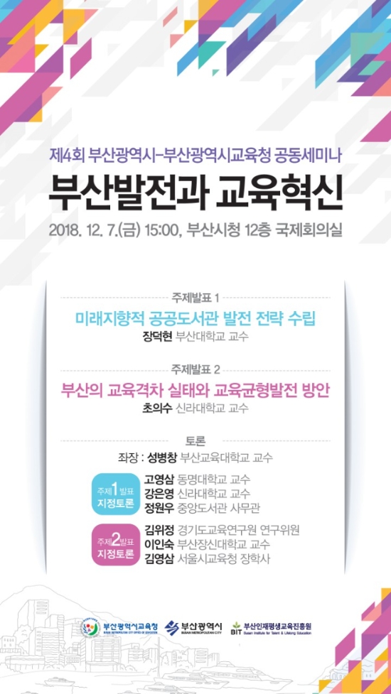 부산시교육청·부산광역시, 공동역할과 협력 모색