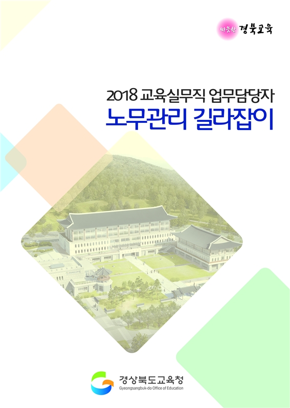경북교육청, 교육실무직 업무 지침서 발간·배부