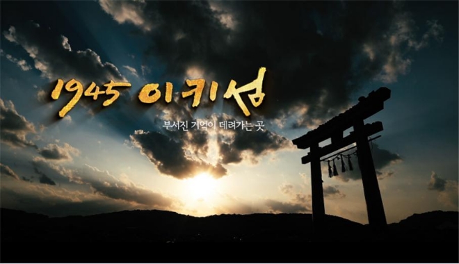 1945 이키섬 이미지