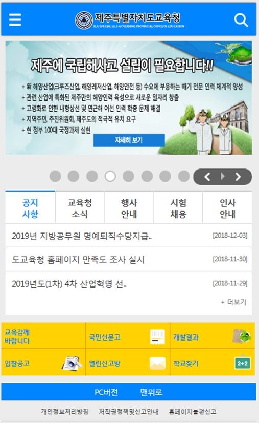 (사진=제주도교육청 모바일 홈페이지 화면)