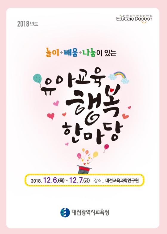 '대전유아교육 행복한마당' 개최