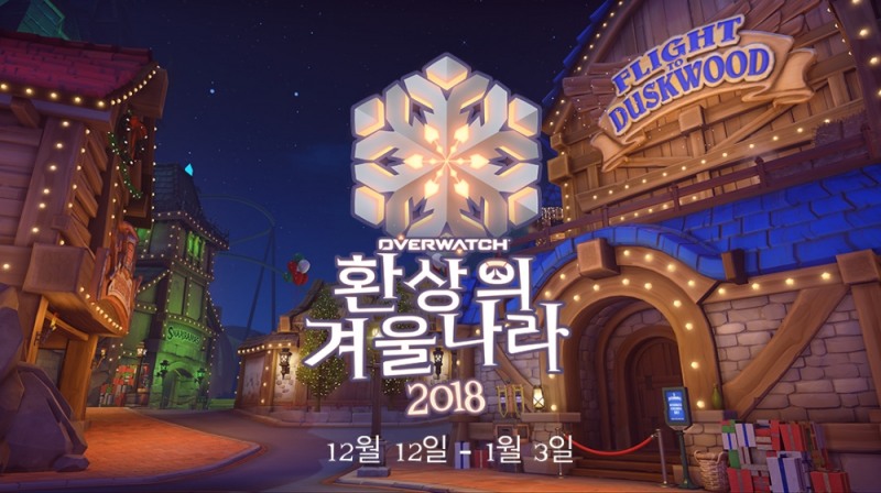 [이슈] 오버워치 이벤트 '환상의 겨울나라 2018' 12일 시작