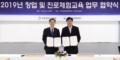 인천시교육청·인하공업전문대학, 창업진로체험교육 업무협약 체결