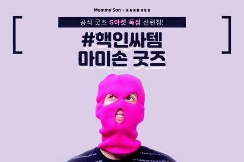 G마켓 마미손 굿즈 기획전