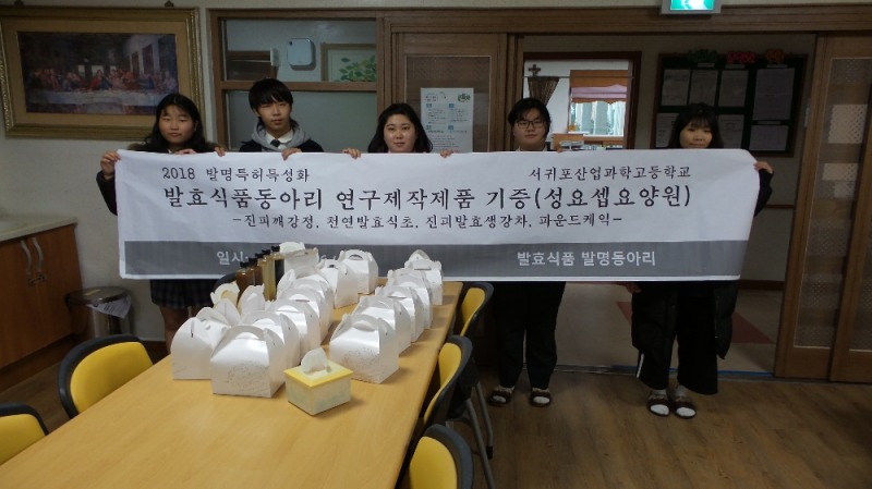 서귀산업과학고 발효식품동아리, 발효식품 기증