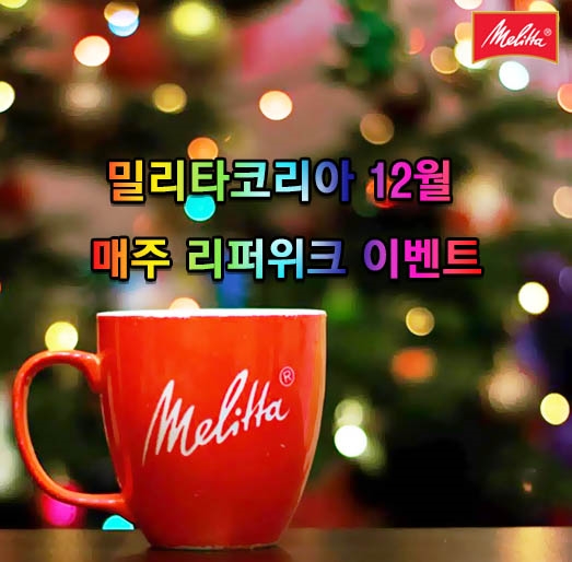 전자동 커피머신 밀리타, 12월 리퍼위크 이벤트 실시