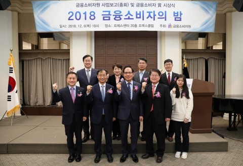 금융소비자원이 개최한 2018 금융소비자 보호 시상식 현장