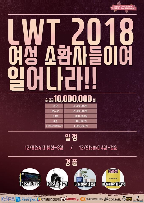 여성 소환사들의 대결...LOL 우먼스 토너먼트 8-9 양일간 진행