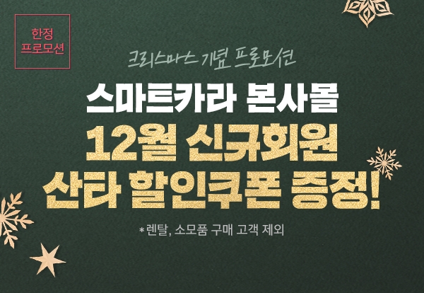 스마트카라, 본사몰에서 크리스마스 맞이 12월 산타 프로모션 진행