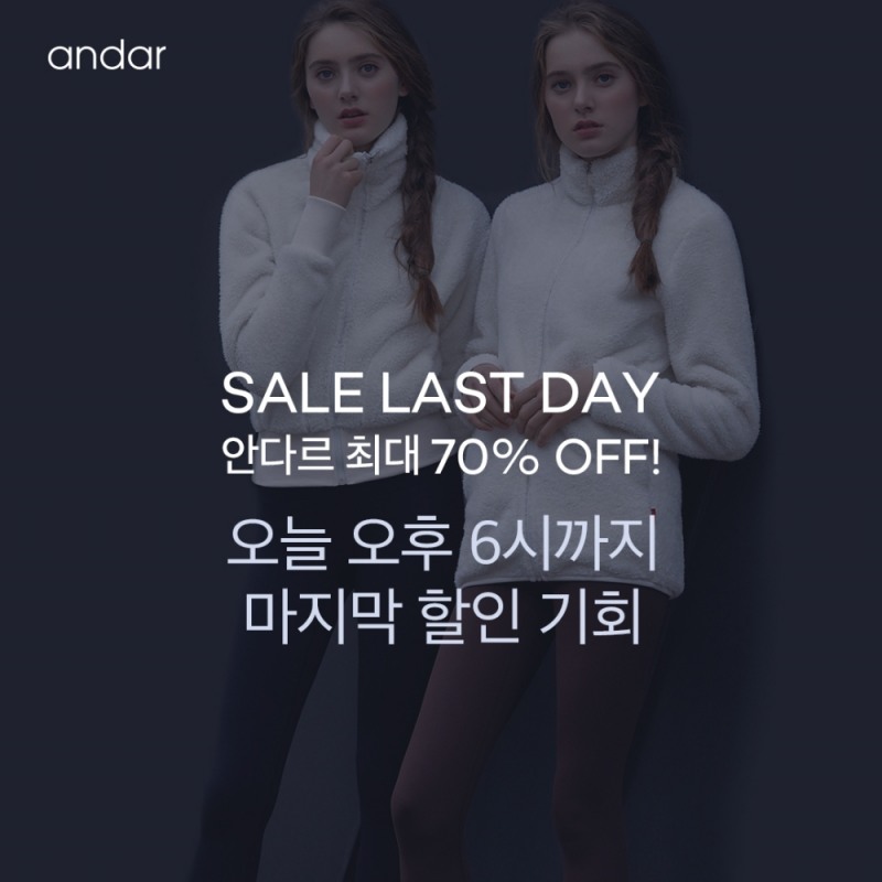 여성들 구매 욕구 자극하는 안다르의 올해 마지막 세일
