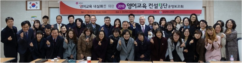 글로벌 리더십을 키우는 영어교육 컨설팅단 운영보고회 가져