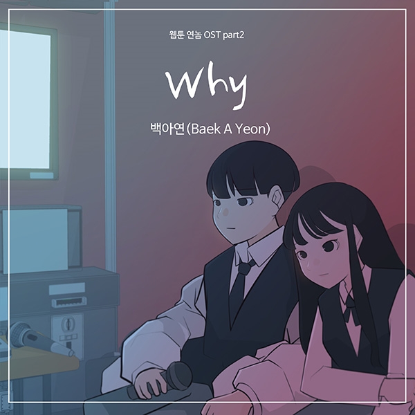 백아연-인기웹툰 ‘연놈’ 콜라보, OST ‘Why’ 공개