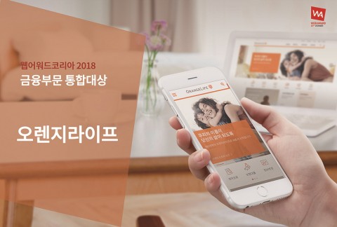 오렌지라이프가 웹어워드코리아 2018 금융부문 통합대상을 수상했다