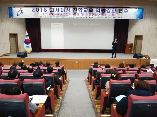 충남도교육청, 진학교육 강화...진학지도 교사 맞춤형 연수