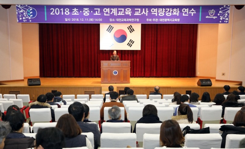 대전교육청, 초·중·고 연계교육 교사 역량강화 연수 개최