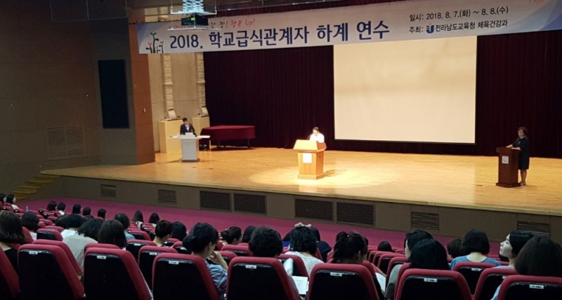 전남도교육청, 학교급식 관계자 연수 실시