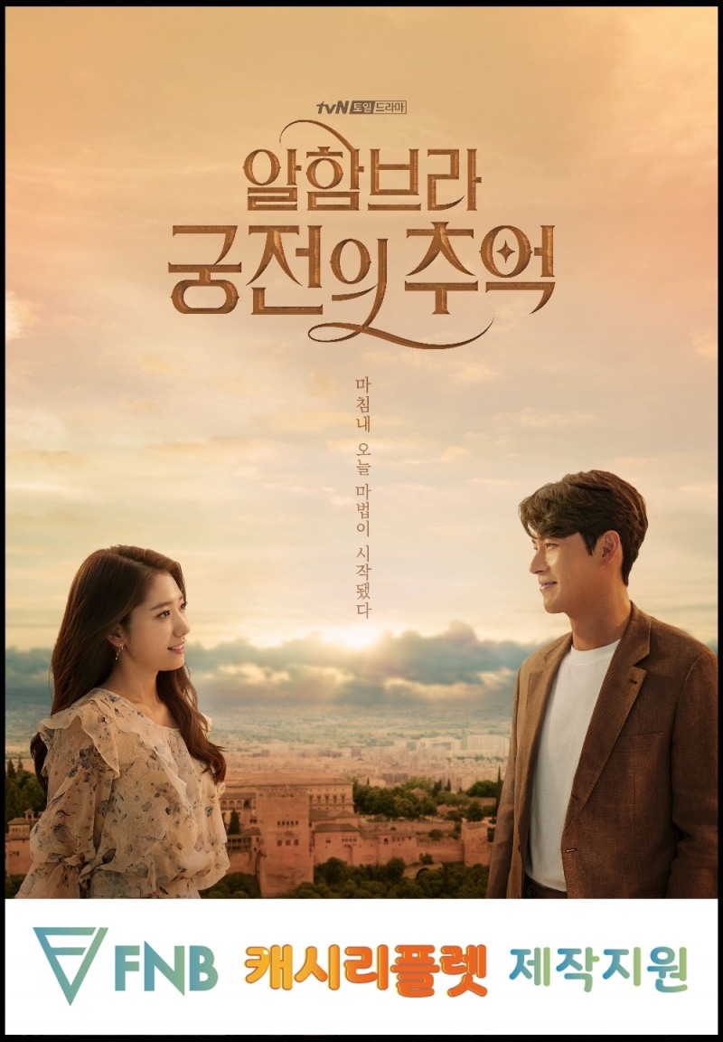 Fnb프로토콜 캐시리플렛, tvN 드라마 ‘알함브라 궁전의 추억’ 제작지원 나서
