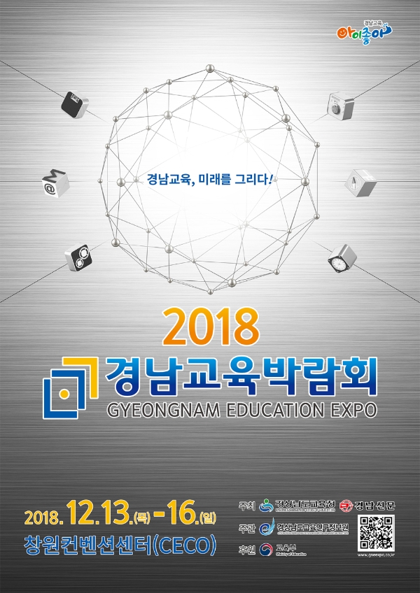 2018 경남교육박람회 13일부터 막 올라