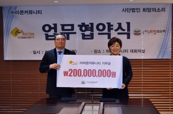 미콘커뮤니티, 사단법인 희망의 소리에 후원금 2억원 쾌척