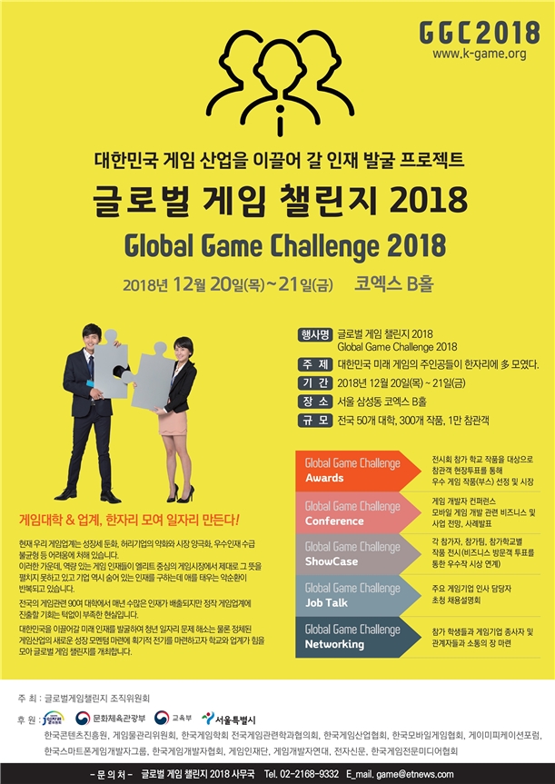 [이슈] 게임업계 산학 연결고리 GGC 2018, 20일 코엑스서 개최