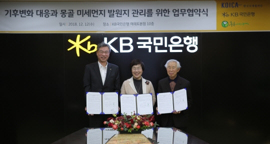 12일 KB국민은행 여의도 본점에서 열린 '기후변화 대응과 미세먼지 발원지 관리를 위한 업무협약식'에서 참석자들이 기념촬영을 하고 있다. (왼쪽부터) 허인 KB국민은행장, 이미경 코이카 이사장, 손봉호 (사) 푸른아시아 이사장.