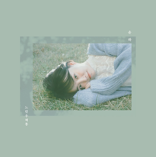 윤하, 두 가지 버전 새 싱글 ‘느린 우체통’ 재킷 이미지 공개
