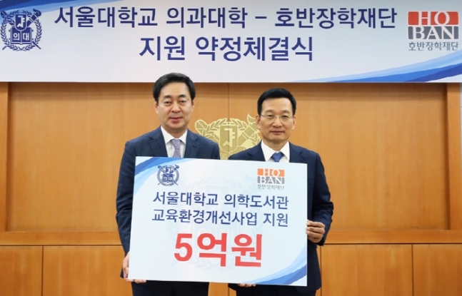 호반장학재단, 서울 의대 도서관 교육환경개선 위해 5억원 지원