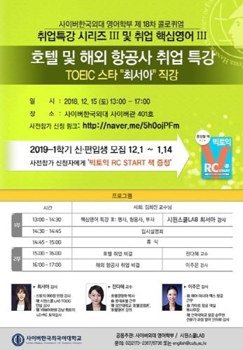 사이버한국외대, '호텔·해외 항공사' 취업특강 시리즈 3 개최