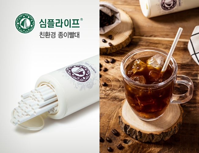 플라스틱 빨대와의 전쟁, 심플라이프 친환경 종이빨대 출시 '눈길'
