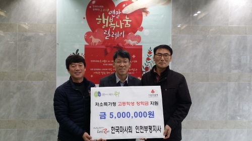 한국마사회, 부평5동에 저소득가정 장학금 500만 원 전달