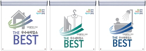 인천 서구, 'THE BEST 공중위생업소' 지정