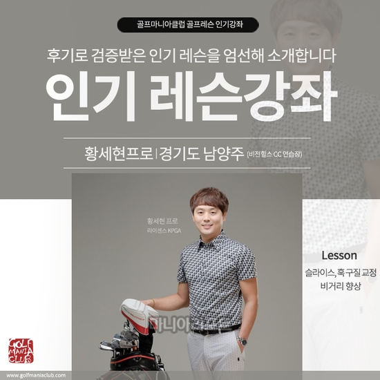 슬라이스 고민? 비거리 고민? 황세현 프로 레슨투어에서 '고민해결'