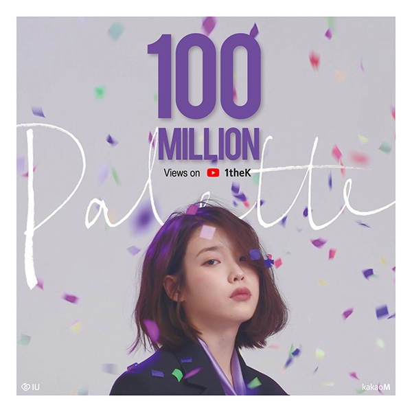 아이유, '팔레트' 뮤직비디오 유튜브 1억뷰 돌파