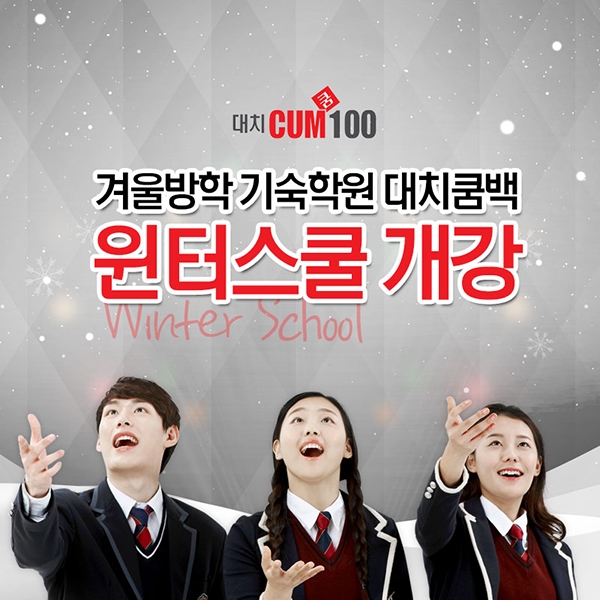 강남기숙학원 대치쿰100, '예비 고1·2·3 윈터스쿨' 모집...겨울방학 집중학습 프로그램