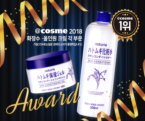 나츄리에 ‘하또무기’, 2018 일본 아또코스메 화장품 어워드 1위 수상