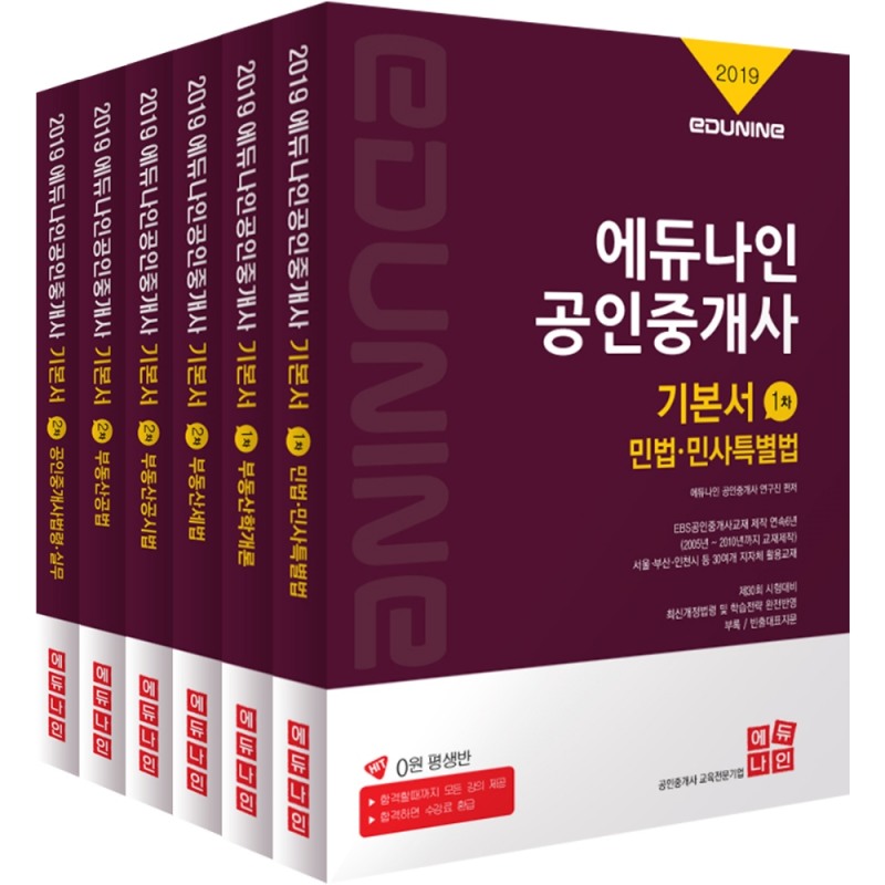 에듀나인, 2019년 공인중개사 기본서 교재 출시