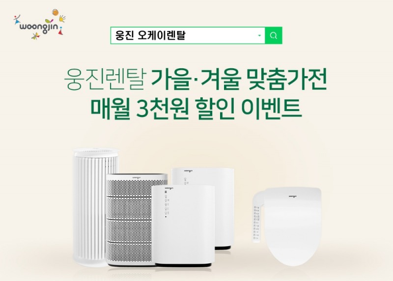 사진=오케이렌탈은 오는 28일까지 웅진렌탈 겨울 맞춤가전 렌탈료 할인 이벤트를 진행한다.